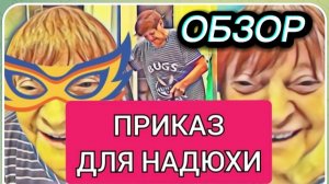 САМВЕЛ АДАМЯН, ОБЗОР ОТ ОЛЬГИ, ПРИКАЗ ДЛЯ НАДЮХИ, НАШЕЛ ЗАНАЧКУ НАДИ..