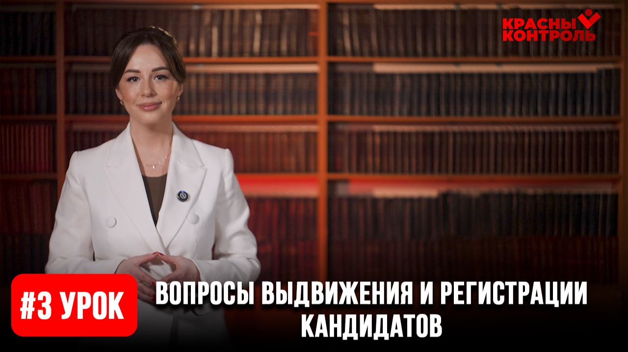 Урок 3: Вопросы выдвижения и регистрации кандидатов