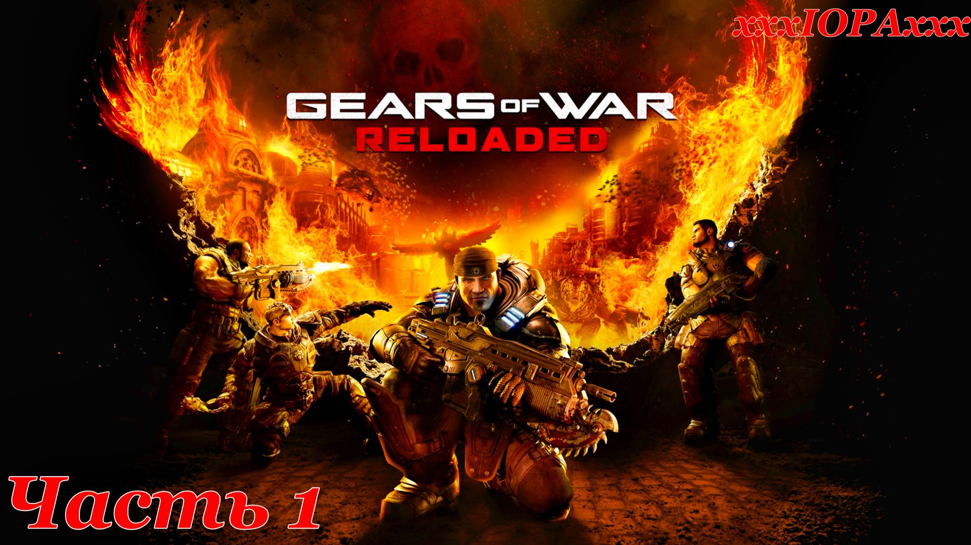 Gears of War: Reloaded. Часть 1
