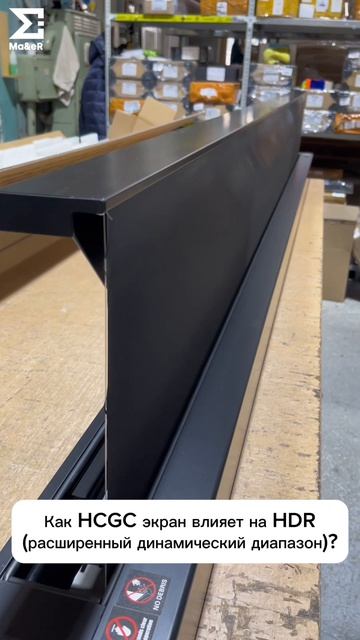 Как HCGC экран влияет на HDR (расширенный динамический диапазон)?