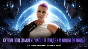 СЦЕНАРИЙ МИРА УЖЕ ЗАПУЩЕН: что скрывают о деньгах, времени и будущем