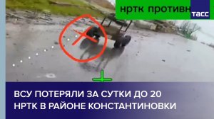 ВСУ потеряли за сутки до 20 НРТК в районе Константиновки
