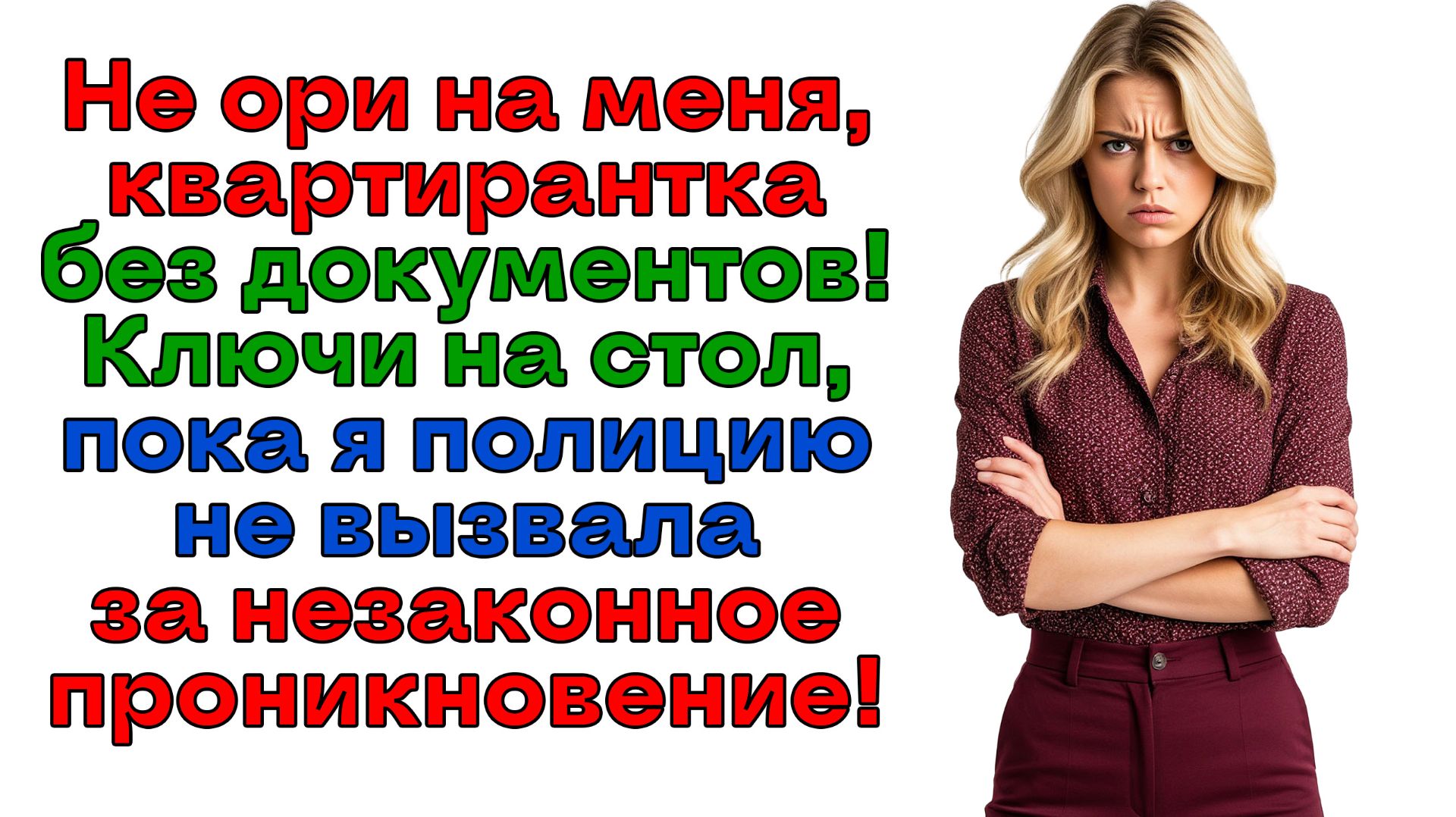 Свекровь проникла в мою квартиру! Выносили ее с полицией! | Истории из жизни | Женские истории