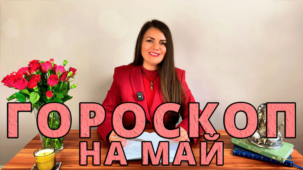 ГОРОСКОП НА МАЙ 2026 / Астрологические События