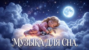 Музыка для сна | Колыбельная для сладких снов | Спокойная музыка для малышей 🌙
