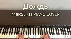 МакSим - Дождь (фортепиано)