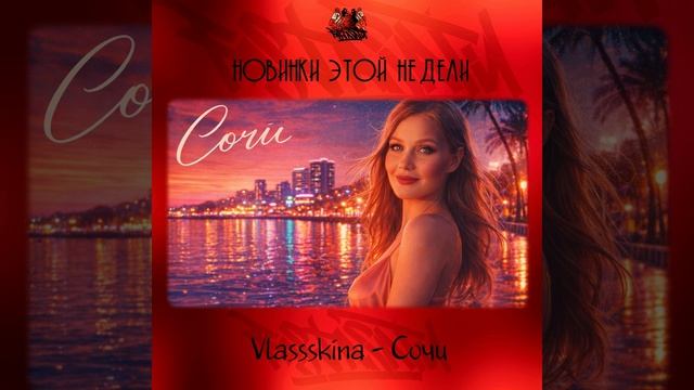 Vlassskina - Сочи