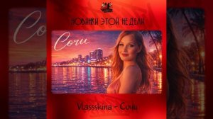 Vlassskina - Сочи