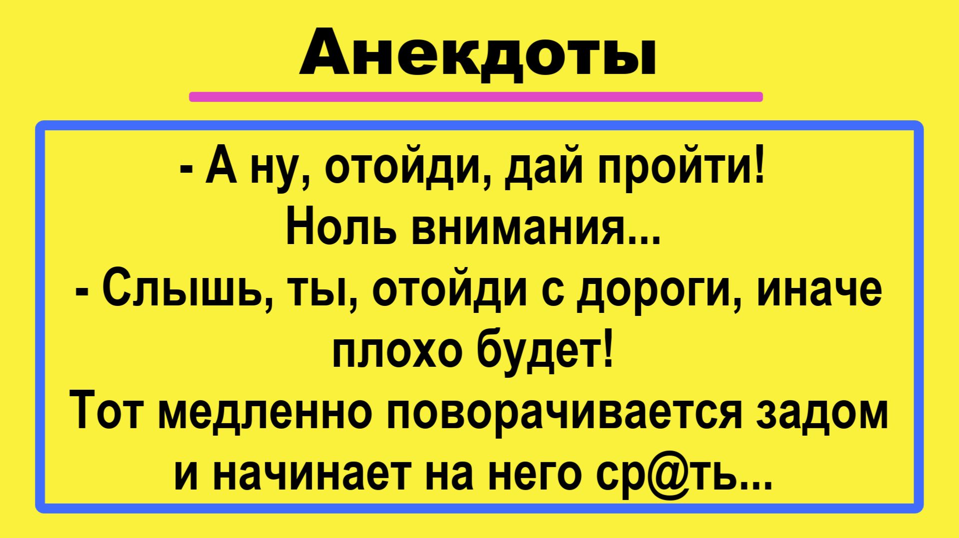А ну, дай пройти! Подборка Пикантных, Остреньких, Жизненных Анекдотов! Юмор! Смех! Позитив!