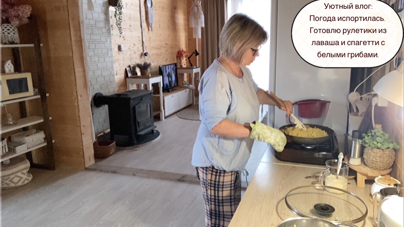 Уютный влог: Погода испортилась. Готовлю рулетики из лаваша и спагетти с белыми грибами.