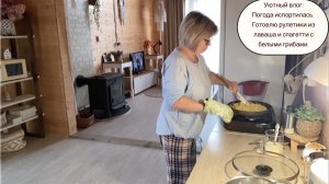 Уютный влог: Погода испортилась. Готовлю рулетики из лаваша и спагетти с белыми грибами.