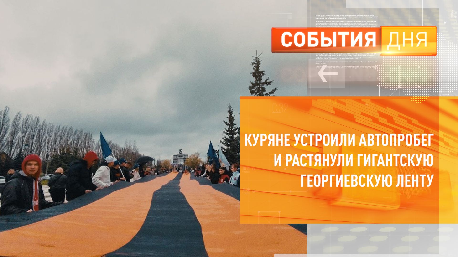 Куряне устроили автопробег и растянули гигантскую Георгиевскую ленту