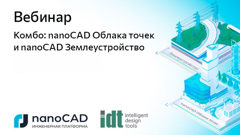 Вебинар «Комбо: nanoCAD Облака точек и nanoCAD Землеустройство»