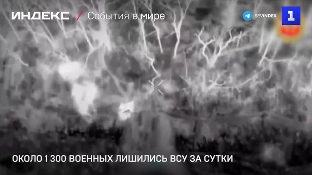 Около 1 300 военных лишились ВСУ за сутки