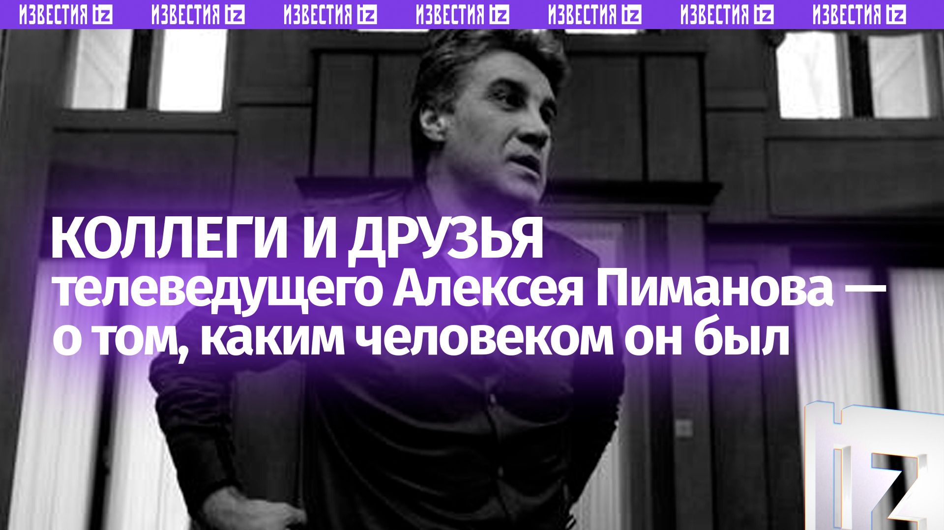 «Лучше человека я не знаю»: коллеги и друзья телеведущего Пиманова — о том, каким человеком он был