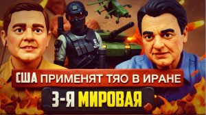 ГЕННАДИЙ М / ШЕЛЕС :ИРАН ЛОМАЕТ США: ТРАМП ЗАЖАТ, ДОЛЛАР ТРЕЩИТ!Украинцам мстят! Майский ШАНС на мир