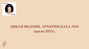 Дикая яблоня, Архетип Баха №10 (архив 2025)