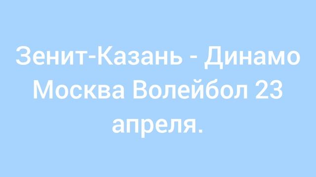 Волейбол 23 апреля