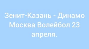Волейбол 23 апреля