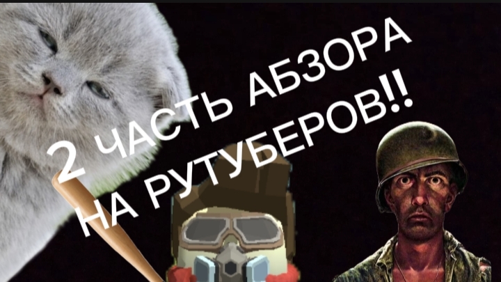 Обзор на рутуберов 2 часть!! #обзор #рутуберы #чикенган