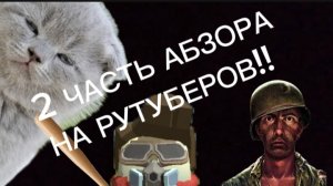 Обзор на рутуберов 2 часть!! #обзор #рутуберы #чикенган