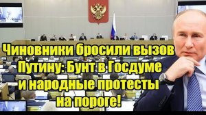 Чиновники бросили вызов Путину Бунт в Госдуме и народные протесты на пороге!