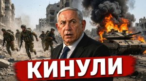 ИЗРАИЛЬ БРОСИЛИ: ТЕЛЬ-АВИВ ОСТАЛСЯ ОДИН - США ОТСТУПАЮТ