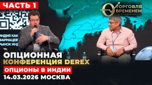 Индия - опционный рынок для ритейла: почему это работает. Опционная конференция, Москва, март’26 ч.1