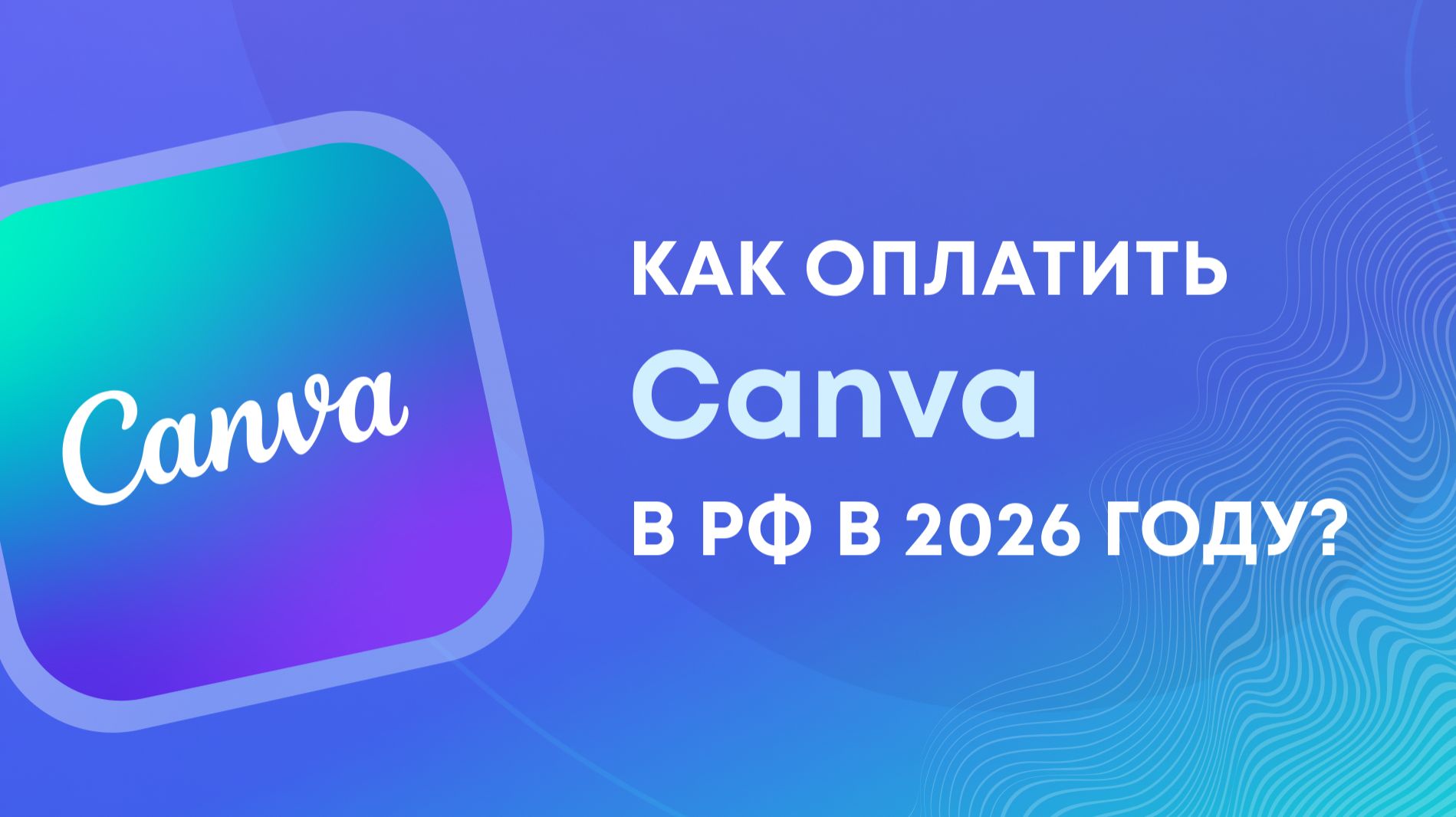 Как оплатить Canva Канва из России в 2026 году