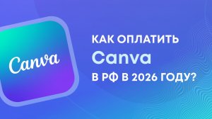 Как оплатить Canva (Канва) из России в 2026 году