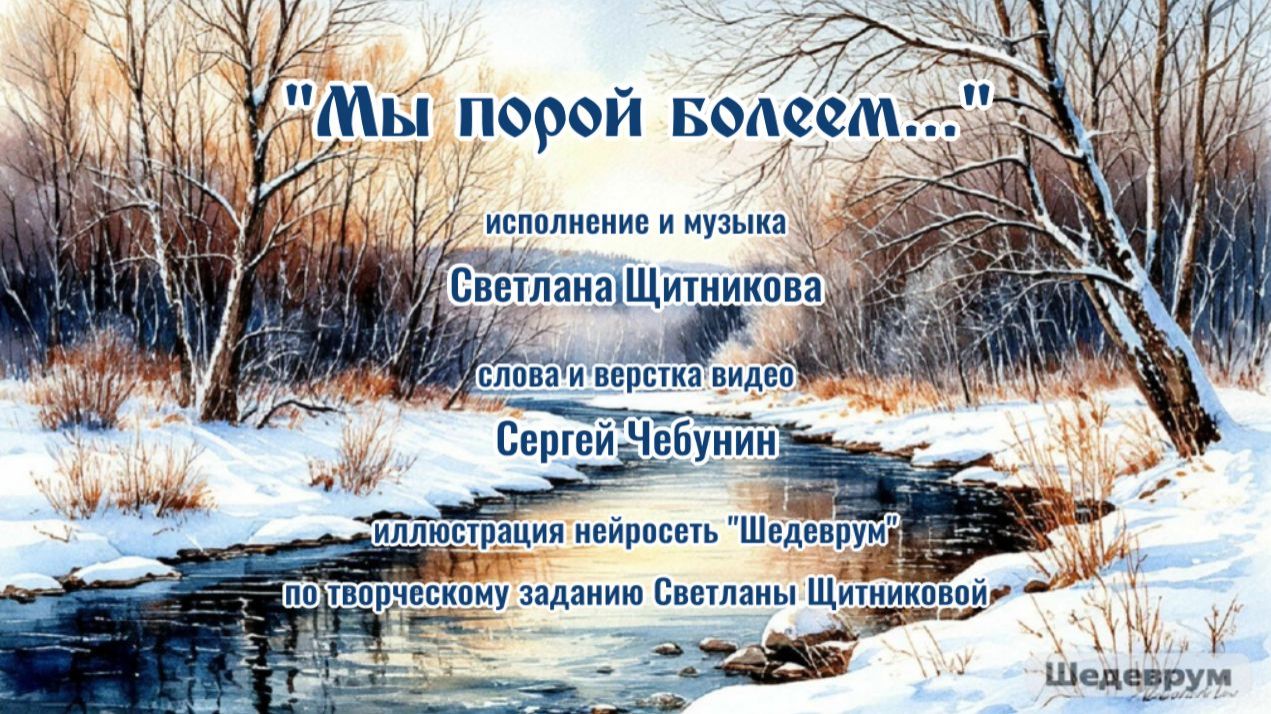 ♬ Мы порой болеем (исп. и муз. Светлана Щитникова, сл. Сергей Чебунин)