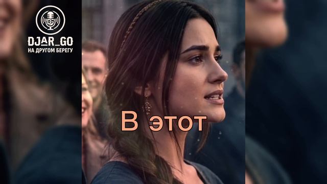 На чужом берегу  DJAR_GO  Русская душевная песня 2026