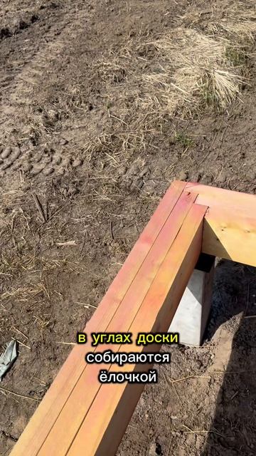 Обвязка свай из пакета досок  #каркасник  #каркасныйдом  #стройка  #прораб_андрей
