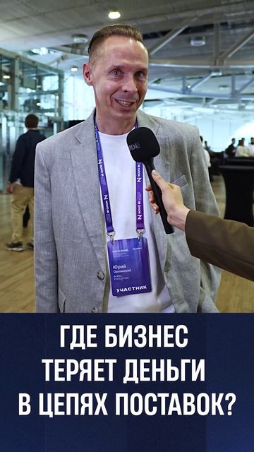 ГДЕ БИЗНЕС ТЕРЯЕТ ДЕНЬГИ В ЦЕПЯХ ПОСТАВОК