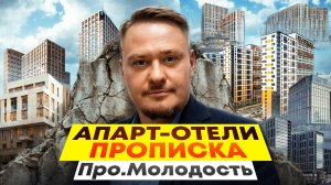 Прописка в апартаментах и обзор ЖК Про.Молодость: как купить жилье в СПб на 20% дешевле? 🏨⚖️