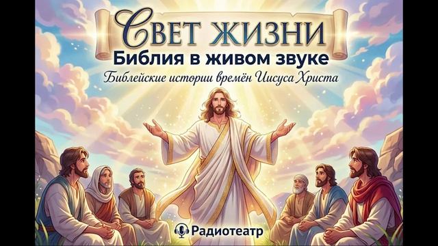 03-3. Свет Жизни