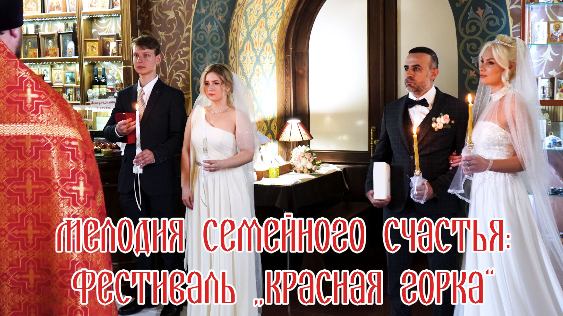 Мелодия семейного счастья: фестиваль „Красная горка“