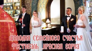 Мелодия семейного счастья: фестиваль „Красная горка“