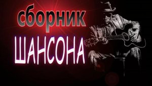 Столыпинский вагон. вагончик ресторан. пересылка. шансон 2026. блатная романтика. шансон года.