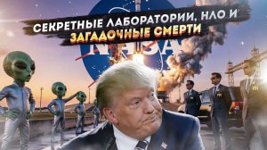 Новый американский блокбастер - Дональд Трамп и тайна пропавших ученых