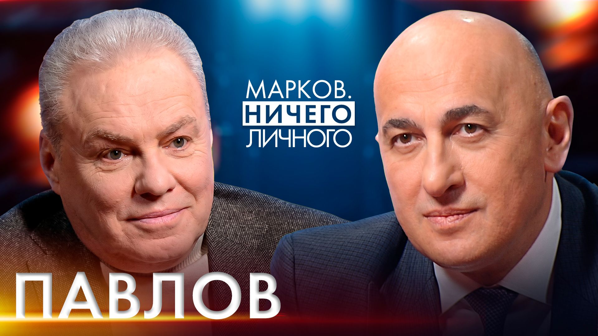 Павлов: ЧТОБ КИНОШНИК НЕ ДУМАЛ О КОЛБАСЕ!/ Чего не хватает 