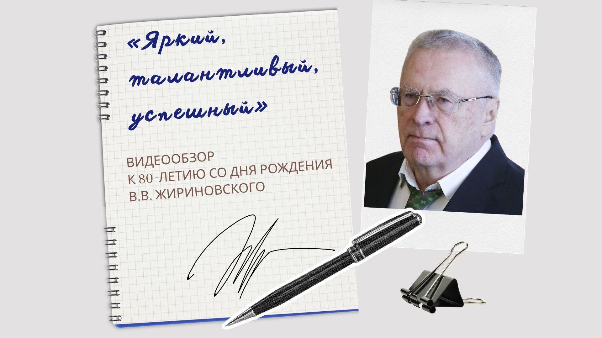 «Владимир Жириновский: Яркий, талантливый, успешный»