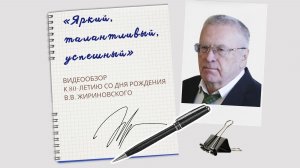 «Владимир Жириновский: Яркий, талантливый, успешный»