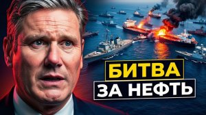 Ормузский капкан 30 флотов в одном проливе. Ждать ли нефть по $150