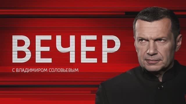 Вечер с Владимиром Соловьевым 23.04.2026 обзор