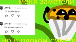 Что? меня заметила Лаузи но в плохом смысле