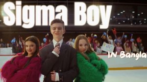 Sigma Boy In Bangla