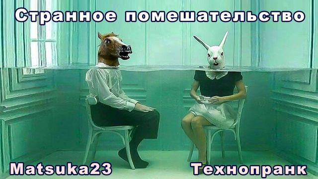 Matsuka23  СТРАННОЕ ПОМЕШАТЕЛЬСТВО