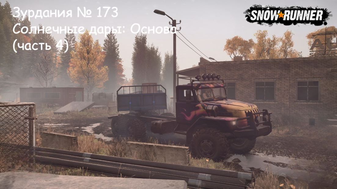 SnowRunner Зурдания № 173 Солнечные дары: Основы (часть 4)