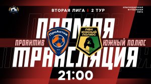 "ПроАктив" 🆚 "Южный полюс" | Вторая лига КФЛ